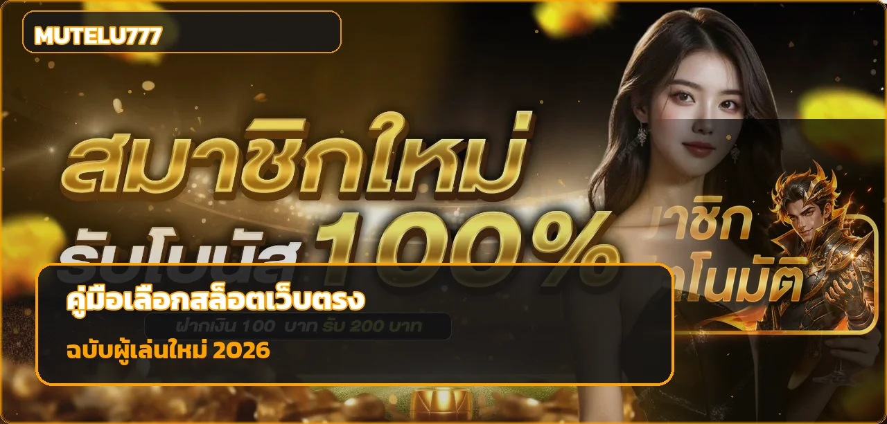 mutelu777 คู่มือเลือกสล็อตเว็บตรงอย่างปลอดภัย